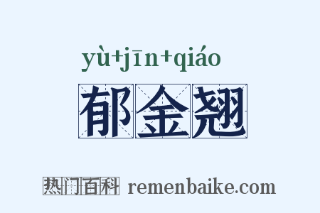 郁金翘是什么意思的图片